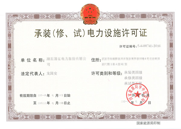 承裝(修、試)電力設(shè)施許可證